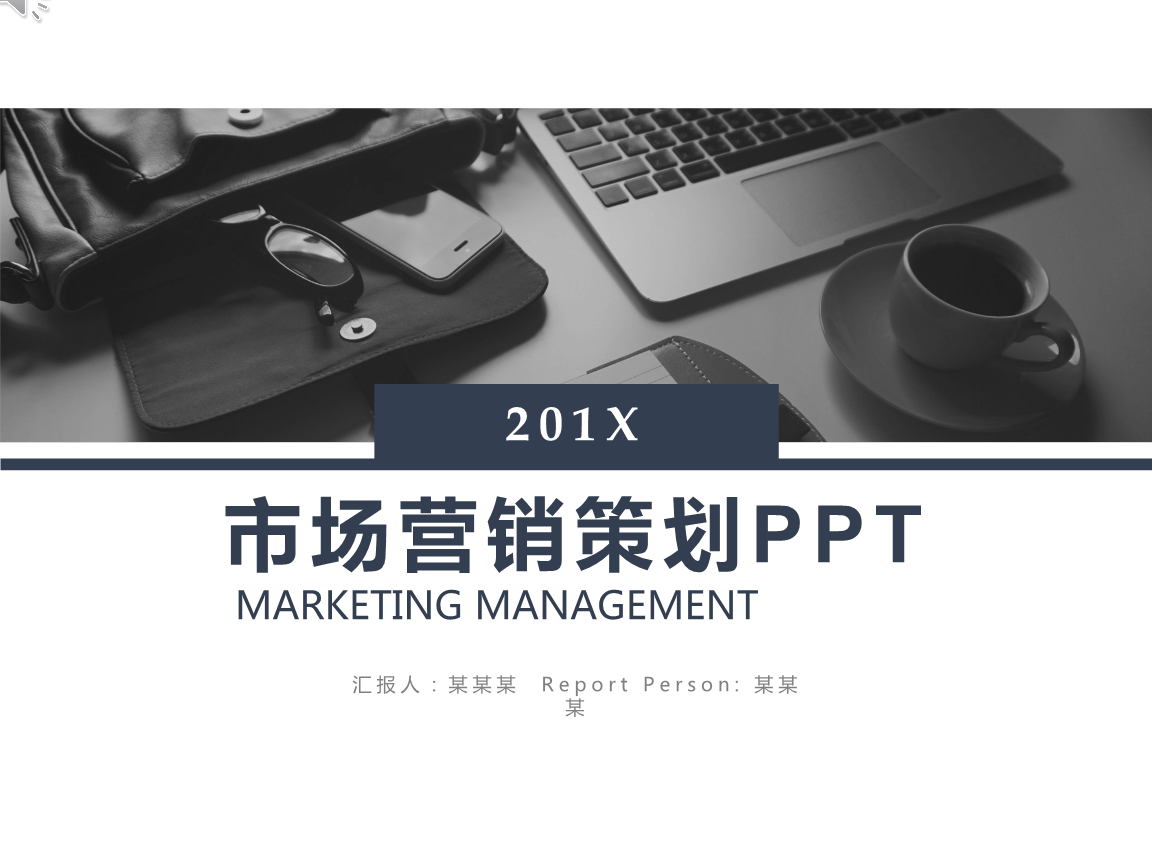 市場(chǎng)營(yíng)銷策劃 打造成功的市場(chǎng)推廣方案